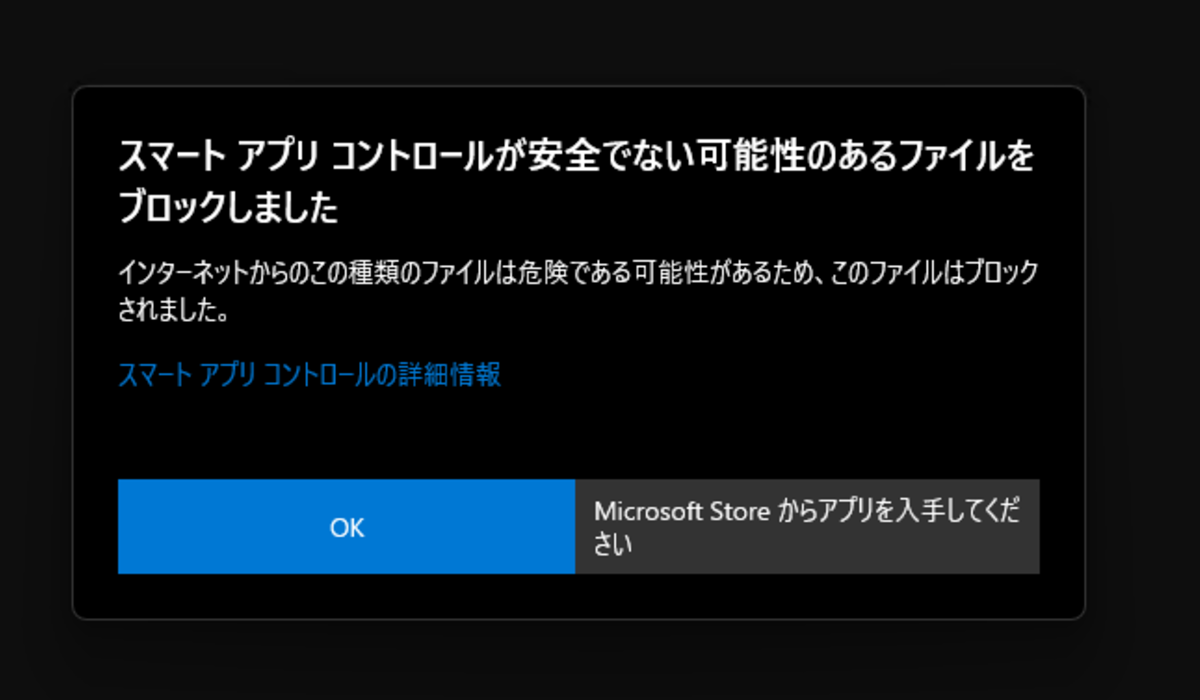 「スマート アプリ コントロールが安全でない可能性のあるファイルをブロックしました」の画面